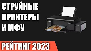 ТОП—7 Лучшие струйные принтеры и МФУ Рейтинг 2023 года [upl. by Porte1]