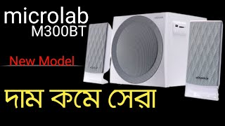 microlab m300bt  unboxing amp review  price in Bangladesh [upl. by Sirronal]