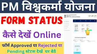 PM Vishwakarma Yojana Form Status Kaise Dekhe  PM Vishwakarma Yojana Check Status Online [upl. by Noseyt608]