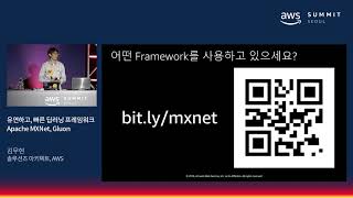 유연하고 빠른 딥러닝 프레임워크 Apache MXNet Gluon  김무현 솔루션즈 아키텍트AWS [upl. by Sivraj79]