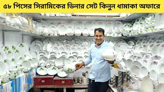 Dinner set  58 piece dinner set price in Bangladesh  ডিনার সেটের দাম জানুন  Dinner set collection [upl. by Ailaro349]