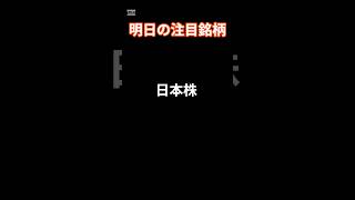 2024年11月11日 日本株 明日の注目銘柄 投資 投資信託 https 地震 株価 日本株 配当 [upl. by Jermaine]