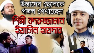 গালিব বিন আজাদের গজল শেখা। Muhammad Badruzzaman amp Yeasin Haider kalarab shilpigosthi video 2021 [upl. by Derej]