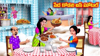 పేద కోడలి ఐస్ హోటల్ Atha vs Kodalu  Telugu stories  Telugu Kathalu  Telugu Moral Stories [upl. by Hermosa576]