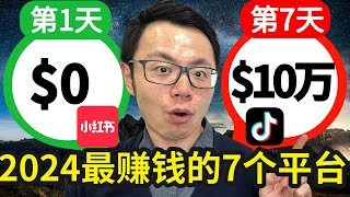 20242025年最好的7大赚钱平台，轻松每天赚到1000，YouTube、Tiktok、小红书、微信、Facebook、Instagram、抖音，风口平台零基础就能快速轻松赚到钱 [upl. by Collis]