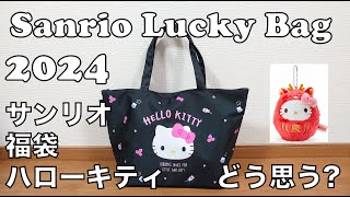 Sanrio Lucky Bag 2024 Hello Kitty  福袋2024  サンリオ ハローキティ ハッピバッグ sanrio hellokitty 福袋 サンリオ [upl. by Nohsyt609]