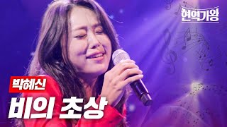 박혜신  비의 초상｜현역가왕 11회 [upl. by Gates64]