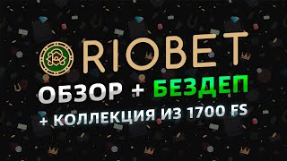 Riobet  обзор и отзывы 2023  Риобет  1700 вращений [upl. by Relyks]