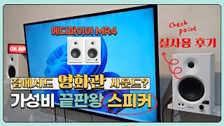 처음 구매하는 스피커는 MR4 가 답이라고 이유 [upl. by Cordi]