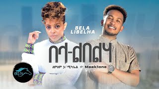 Lemlem Hailemichael ft Meek1one  Bela Libelha  በላ ልበልሃ  New Ethiopian Music 2023 lyrical Video [upl. by Clea]