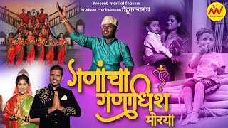 Ganpati Songs  Ganach Ganadhish Morya Re  Mohan Phundekar amp Dhanashree Ghare  Pranil Chavan [upl. by Matheson]