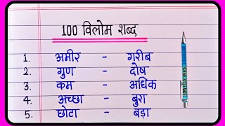 100 Vilom Shabd  Vilom shabd In Hindi  विलोम शब्द  Antonyms words In Hindi [upl. by Alick165]