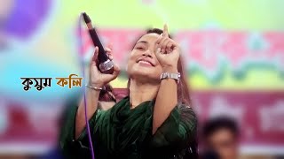 kolobe kolobe mil na hoile  kusum koli sarkar  baul media  baul song [upl. by Tricia]