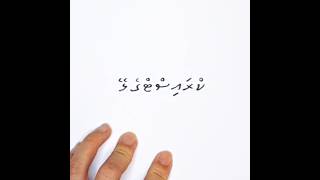 心靈抒發ކްރައިސްޓްގެ ލޭ [upl. by Goldsworthy]