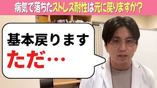 病気で落ちたストレス耐性は元に戻りますか？【益田裕介 切り抜き】うつ病 適応障害 精神科 益田裕介 [upl. by Channa185]