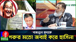 দাঁড়িয়ে থেকে মেজর বজলুল হুদাকে হত্যার আদেশ দেন হাসিনা কর্নেল অব এম এ হক [upl. by Elakram718]