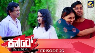 SINTO  EPISODE 26  සින්ටෝ  11th November 2024 [upl. by Maddock76]