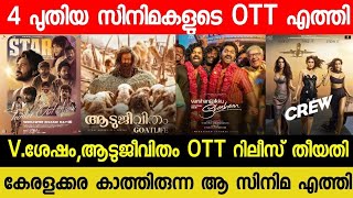 NEW OTT RELEASES MALAYALAM MOVIE  AADUJEEVITHAM CONFIRMED OTT RELEASE DATE VSHESHAM OTT STAR OTT [upl. by Burn253]