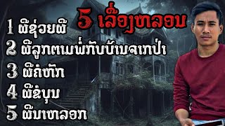 พิเศษ  5เรื่องหลอน ให่มๆ  เวลาผี EP257 [upl. by Merle]