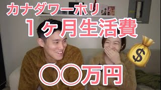 【カナダワーホリ】１か月の生活費を公開！バンクーバー在住３０代夫婦 [upl. by Coppola428]