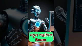 Beware of Scammer Airtel Scam smartphone techsciguy tech AI bengalitechie shorts [upl. by Pfeffer]