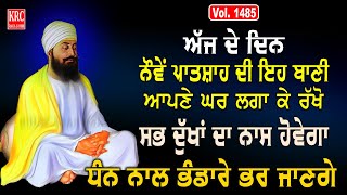 ਇਹ ਰਿਧੀਆਂ ਸਿਧੀਆਂ ਵਾਲੀ ਬਾਣੀ ਘਰ ਵਿਚ ਲਗਾ ਕੇ ਰਖੋ ਮਾਇਆ ਦੀ ਕਦੇ ਘਾਟ ਨਹੀਂ ਆਵੇਗੀ Salok Mahala 9 krcrarasahib [upl. by Akitan]