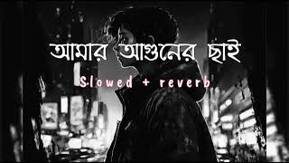 AmarAgunerChaiLofi  আমারআগুনেরছাই  Slowed amp Reverb  Bangla Lofi Songs [upl. by Atsok]