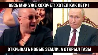 Да уж весь Мир хохочет уже Хотел открывать новые земли а открыл конвейер quotТазовquot [upl. by Jair757]