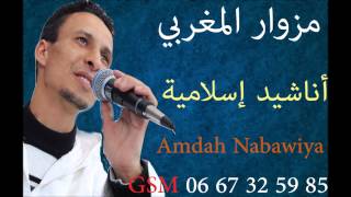 groupe Ahbabe Al Mustapha MAROC AMDAH NEW 2014  ANACHI ISLAMIYA YOUTUBE [upl. by Eugenius]