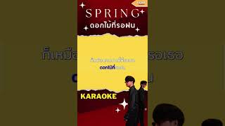 ดอกไม้ที่รอฝน คาราโอเกะ pt8echochannel karaoke คาราโอเกะ คีย์ผู้ชาย ดอกไม้ที่รอฝน nonttanont [upl. by Ojibbob588]