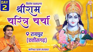 Vishesh Prasaran DAY  2  “श्री रामचरित्र चर्चा”  Bageshwar Dham Sarkar  Raipur Chhattisgarh [upl. by Ahsiekit]