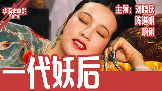 《一代妖后》国产经典老电影 SD 国语 华语彩色故事片 主演：刘晓庆、陈道明、巩俐 华语老电影📽 [upl. by Braden]