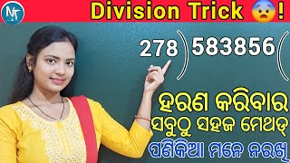 ବଡ ରୁ ବଡ ସଂଖ୍ୟାର ହରଣ ବି ସହଜରେ ହେଇଯିବ ll Division Math tricks in Odia ll All numbers Division trick [upl. by Holmun]