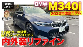 BMW M340i xDrive【試乗ampレビュー】マイナーチェンジで内外装をリファイン 走りの変更点はごくわずか ECarLife with 五味やすたか [upl. by Hesketh]