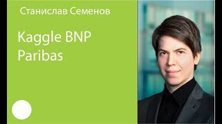 001 Станислав Семенов – Kaggle BNP Paribas [upl. by Glaab979]