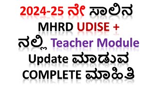 How to Update Teacher Module  202425ನೇ ಸಾಲಿನ UDISEನಲ್ಲಿ Teacher Module ಅನ್ನು Update ಮಾಡುವ ವಿಧಾನ [upl. by Seppala37]