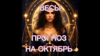 ВЕСЫ ОКТЯБРЬ  ВСЁ БУДЕТ ПО ПЛАНУ ♎♥️🔮 [upl. by Bratton]