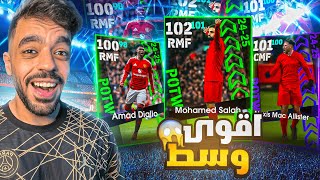 تفجير بكج نجوم الاسبوع ودوري الابطال🤯البحث عن جلتش الوسط🔥efootball 2025 [upl. by Iago]