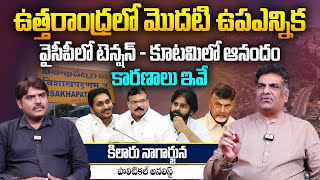 ఉత్తరాంధ్రలో మొదటి ఉపఎన్నిక  Analyst Kilaru Nagarjuna on Visakhapatnam MLC Elections  TDP vs YCP [upl. by Hailey298]