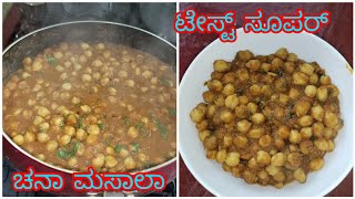 ಚನಾ ಮಸಾಲಾ ರೆಸಿಪಿ ಹೋಟೆಲ್ ಸ್ಟೈಲ್ chola  taste super agittu [upl. by Adaline701]