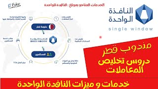 تخليص المعاملات قطر  شرح الخدمات المقدمة من موقع النافدة الواحدة وزارة التجارة و الصناعة  قطر [upl. by Enrika]