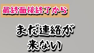 【就活中】選考結果が不安すぎるがポジティブ思考で待ちます！ [upl. by Saul471]