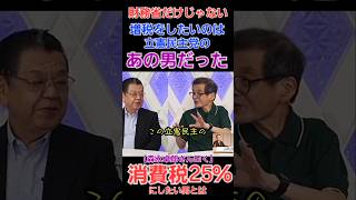 消費税増税したいのは財務省財務官僚達だけではなかった！森永卓郎さん曰く『立憲民主党で25も税金を増やしたい人がいるがやとたら国民がもたない』とあり！ 財務省 増税 森永卓郎 [upl. by Jc]