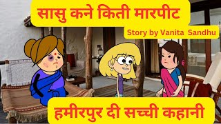 सासु कने किती मारपीट l बहु गई जेल l हमीरपुर दी सच्ची कहानी l Himachali Cartoon Story [upl. by Sydney]