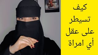 كيف تسيطر على عقل أي امرأة ؟؟ إليك الطريقة ولن تندم ⚠️ المرأة [upl. by Heida776]