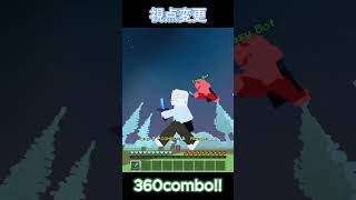 視点変更360combo 2 [upl. by Yrram]