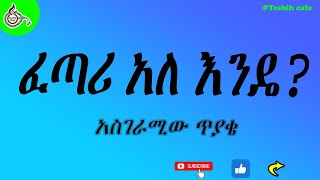 ፈጣሪ አለ ይሆን ለሚሉ TesbihCafé [upl. by Aneloc374]