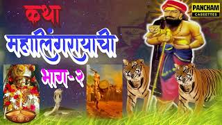 कथा महालिंगरायची भाग 2  Katha Mahalingrayachi Bhag 2  मराठी धनगरी ओव्या Marathi Dhangari Ovi [upl. by Ysabel987]