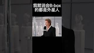 我就说会B box的都是外星人搞笑 [upl. by Dill]