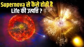 How Supernova made us  How does the Universe Work  हिंदी [upl. by Kei]